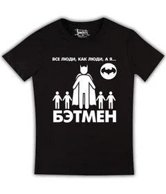 все люди как люди а я бетмен 2